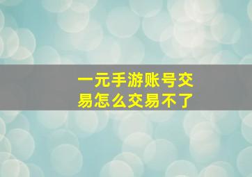 一元手游账号交易怎么交易不了