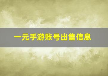 一元手游账号出售信息