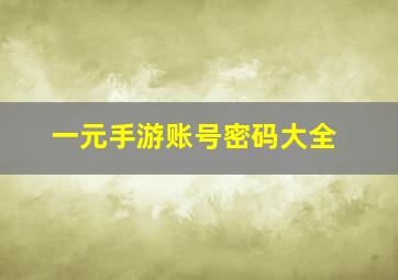 一元手游账号密码大全