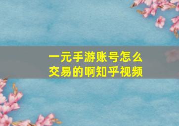 一元手游账号怎么交易的啊知乎视频