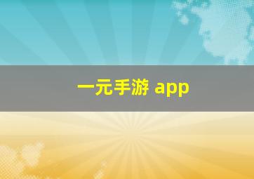 一元手游 app