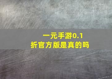 一元手游0.1折官方版是真的吗