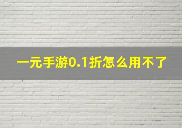 一元手游0.1折怎么用不了