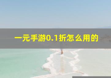 一元手游0.1折怎么用的