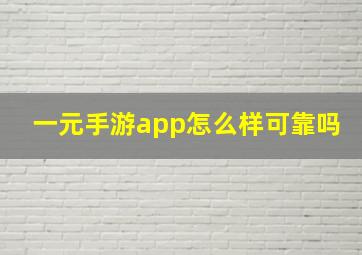 一元手游app怎么样可靠吗