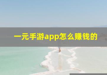 一元手游app怎么赚钱的