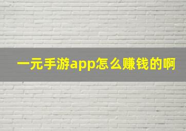 一元手游app怎么赚钱的啊