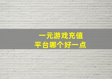 一元游戏充值平台哪个好一点