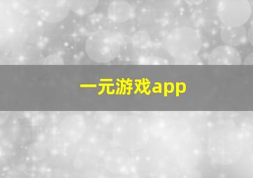 一元游戏app