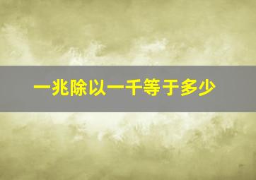 一兆除以一千等于多少