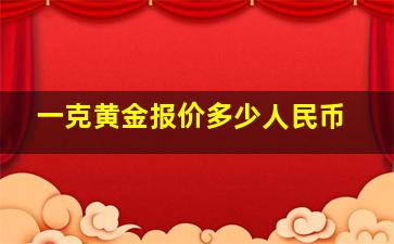 一克黄金报价多少人民币