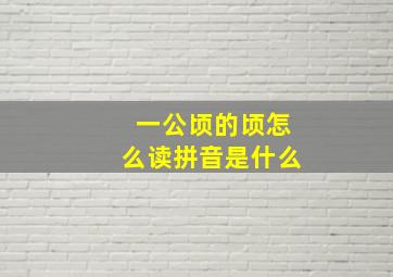 一公顷的顷怎么读拼音是什么