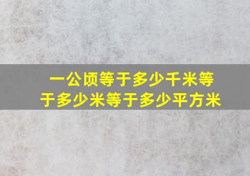 一公顷等于多少千米等于多少米等于多少平方米