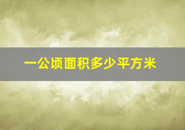 一公顷面积多少平方米