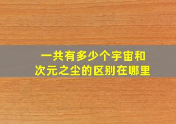 一共有多少个宇宙和次元之尘的区别在哪里