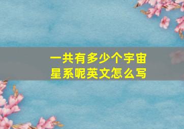 一共有多少个宇宙星系呢英文怎么写