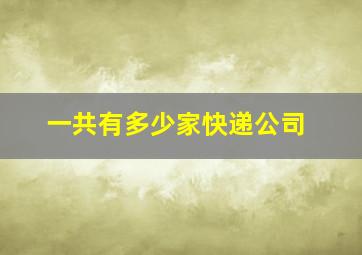 一共有多少家快递公司