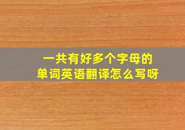 一共有好多个字母的单词英语翻译怎么写呀