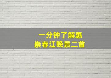 一分钟了解惠崇春江晚景二首