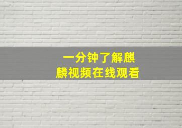 一分钟了解麒麟视频在线观看