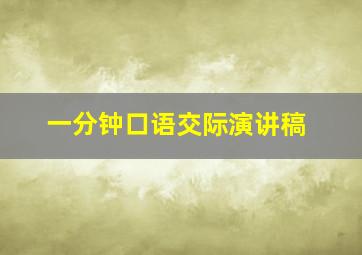 一分钟口语交际演讲稿