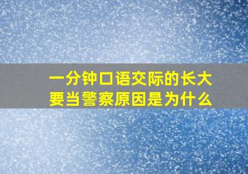 一分钟口语交际的长大要当警察原因是为什么