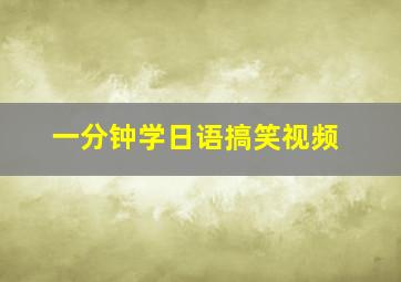 一分钟学日语搞笑视频