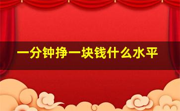 一分钟挣一块钱什么水平