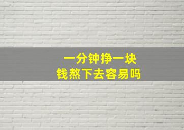 一分钟挣一块钱熬下去容易吗