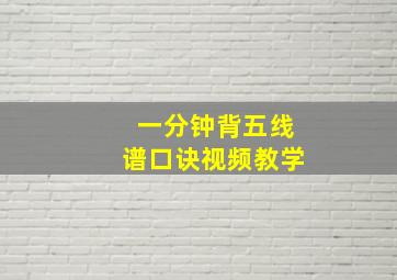 一分钟背五线谱口诀视频教学