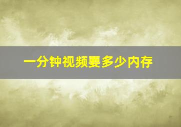 一分钟视频要多少内存