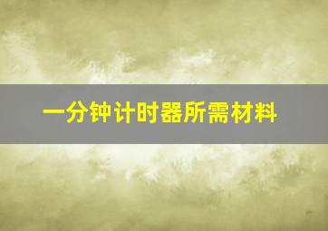 一分钟计时器所需材料