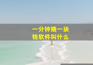 一分钟赚一块钱软件叫什么