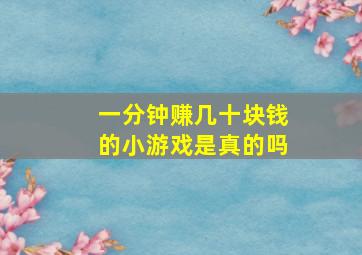 一分钟赚几十块钱的小游戏是真的吗