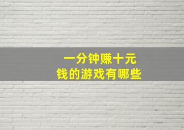 一分钟赚十元钱的游戏有哪些