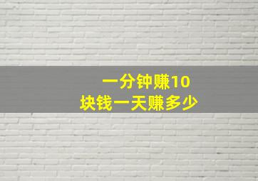 一分钟赚10块钱一天赚多少