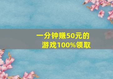 一分钟赚50元的游戏100%领取