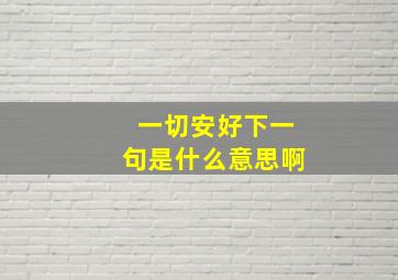 一切安好下一句是什么意思啊