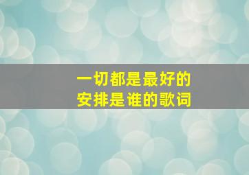 一切都是最好的安排是谁的歌词