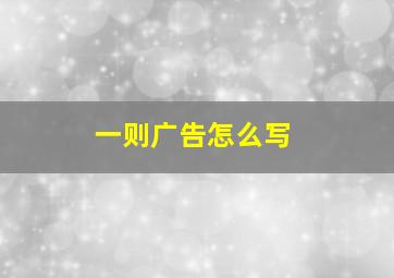 一则广告怎么写