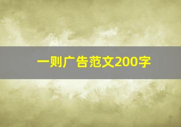 一则广告范文200字