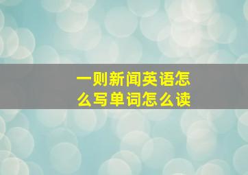 一则新闻英语怎么写单词怎么读