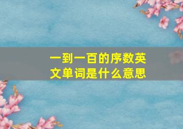 一到一百的序数英文单词是什么意思