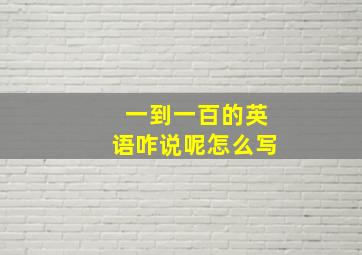 一到一百的英语咋说呢怎么写