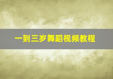 一到三岁舞蹈视频教程