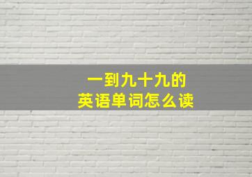 一到九十九的英语单词怎么读