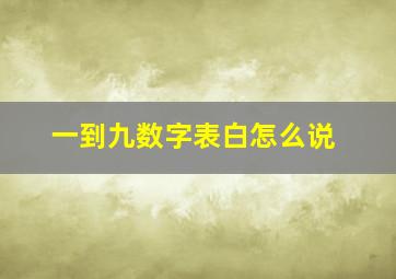 一到九数字表白怎么说