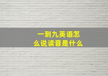 一到九英语怎么说读音是什么