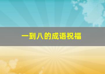 一到八的成语祝福