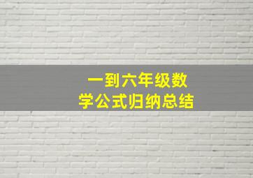 一到六年级数学公式归纳总结